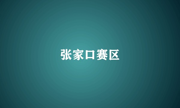 张家口赛区