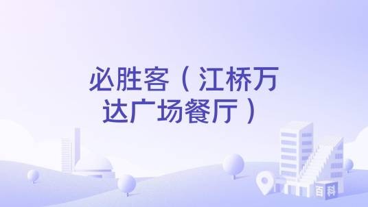 必胜客（江桥万达广场餐厅）