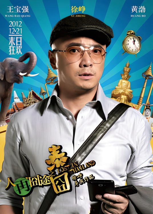 徐朗（电影《人再囧途之泰囧》中的男主角）