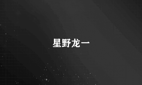 星野龙一