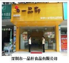 一品轩