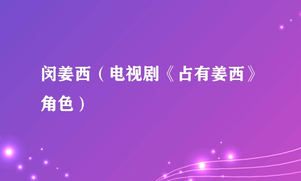 闵姜西（电视剧《占有姜西》角色）