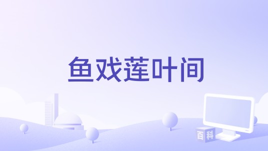 鱼戏莲叶间（厦门六中合唱团演唱的歌曲）