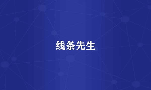 线条先生