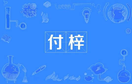 付梓