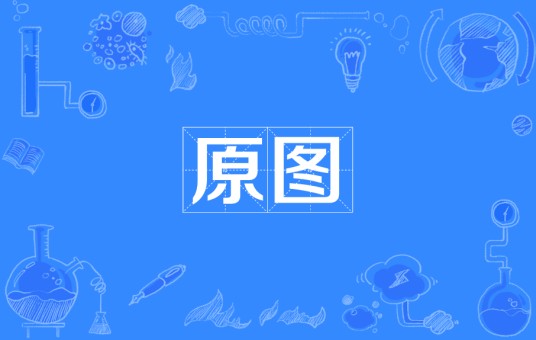 原图