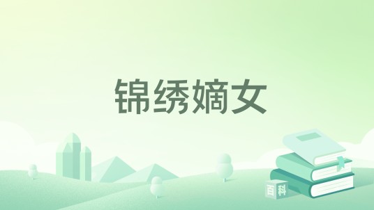 锦绣嫡女（容意0930创作的网络小说）