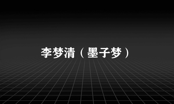 李梦清（墨子梦）
