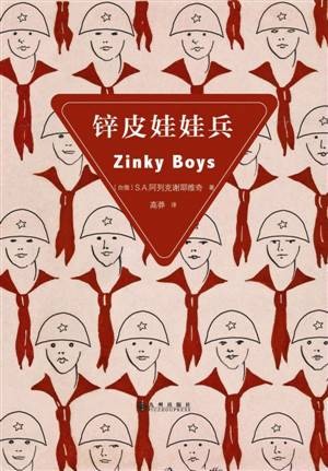 锌皮娃娃兵（1999年昆仑出版社出版的图书）
