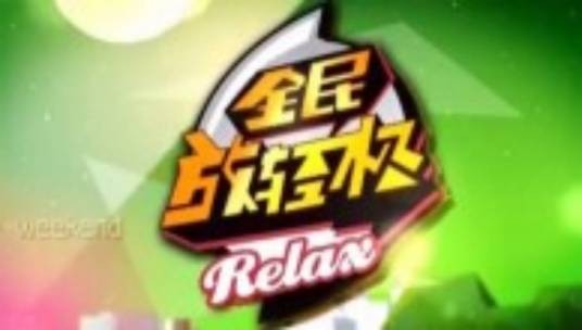 全民放轻松
