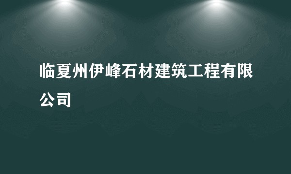 临夏州伊峰石材建筑工程有限公司