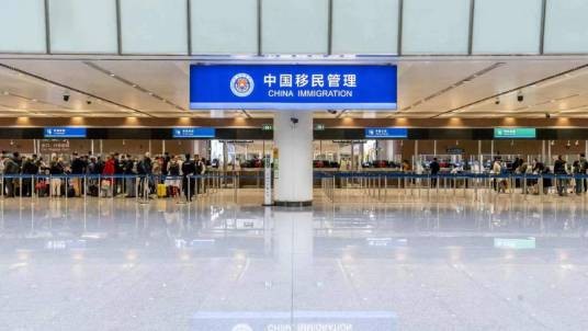 中华人民共和国北京出入境边防检查总站