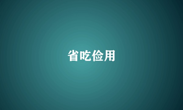 省吃俭用