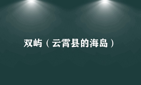 双屿（云霄县的海岛）