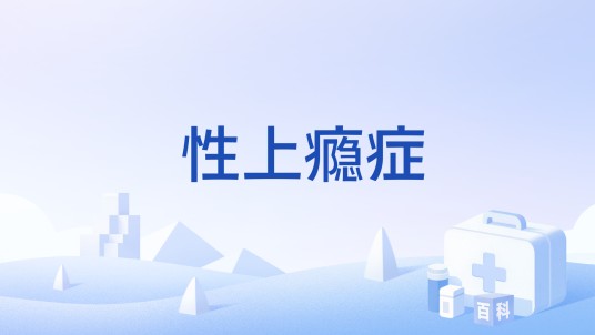 性上瘾症