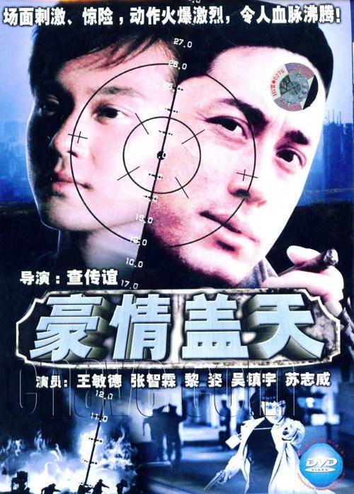 豪情盖天（1999年查传谊执导电影）