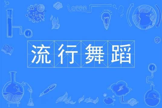 流行舞蹈