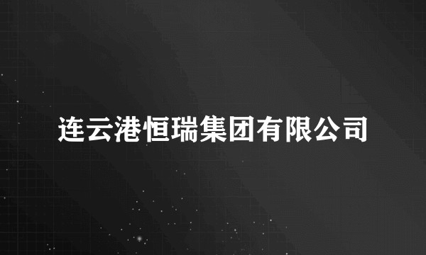 连云港恒瑞集团有限公司