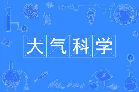 大气科学（中国普通高等学校本科专业）