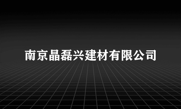 南京晶磊兴建材有限公司
