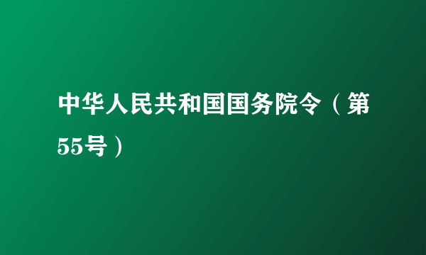 中华人民共和国国务院令（第55号）