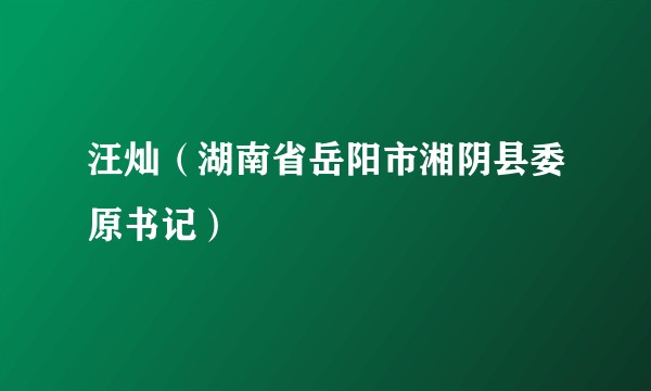 汪灿（湖南省岳阳市湘阴县委原书记）