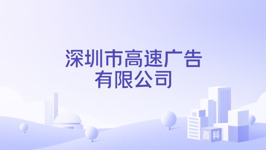 深圳市高速广告有限公司