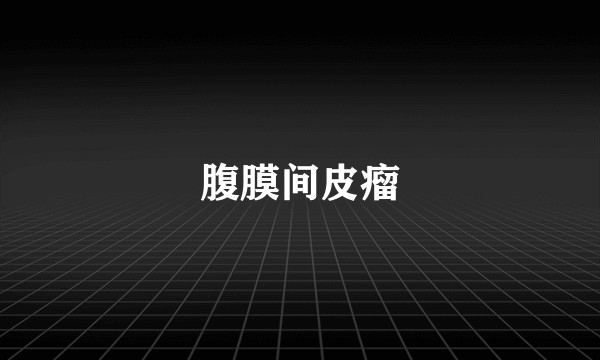 腹膜间皮瘤