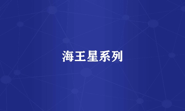 海王星系列