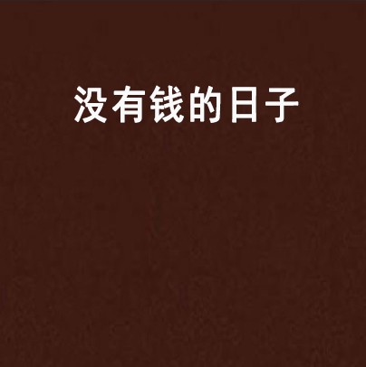 没有钱的日子