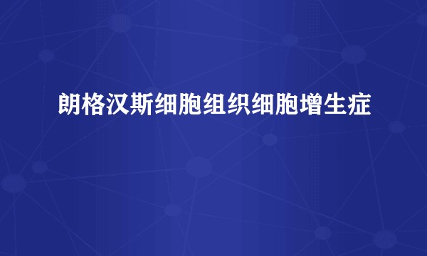 朗格汉斯细胞组织细胞增生症