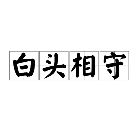 白头相守