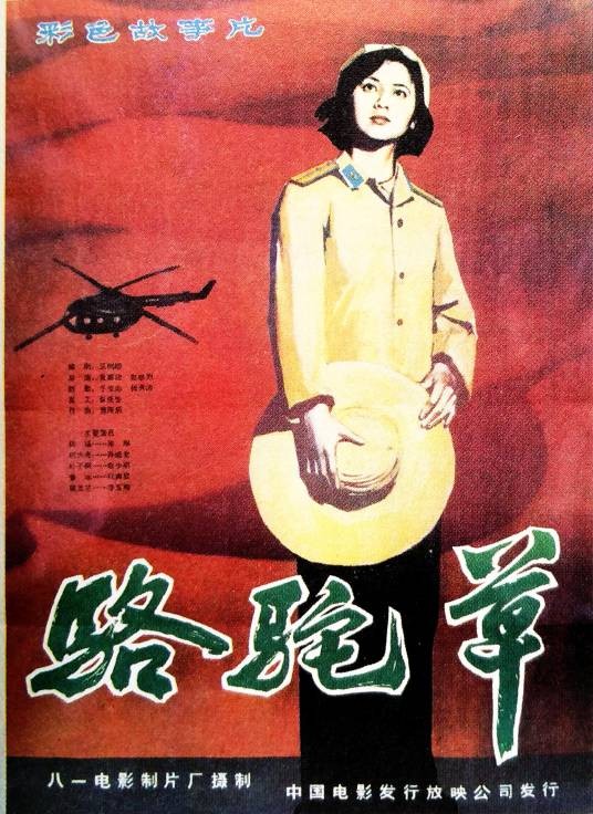 骆驼草（1983年景慕逵、赵继烈执导的爱情电影）