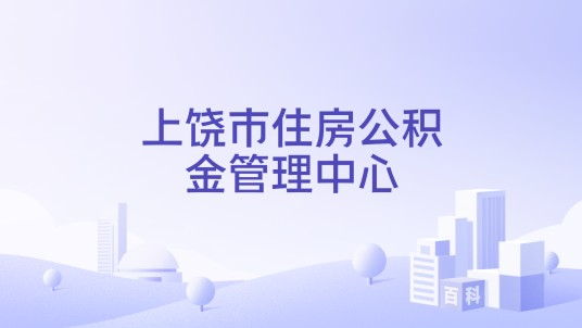 上饶市住房公积金管理中心