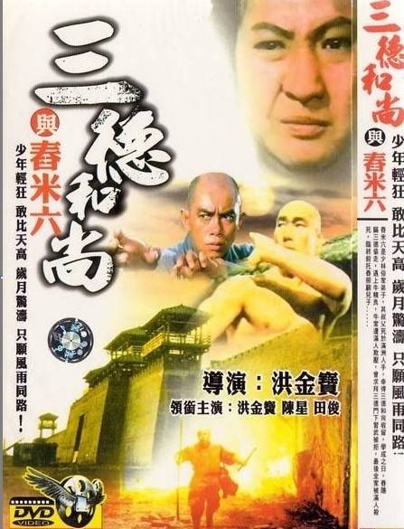 三德和尚与舂米六