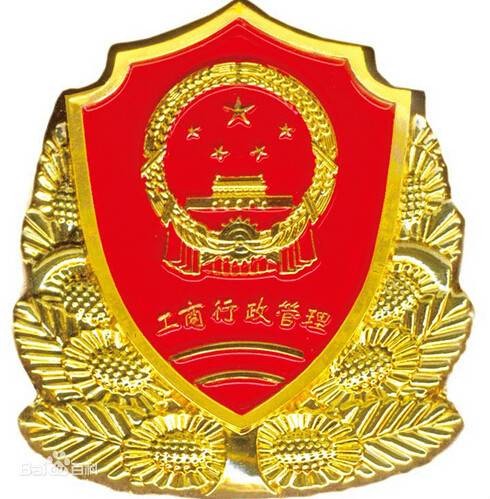 西安市工商行政管理局
