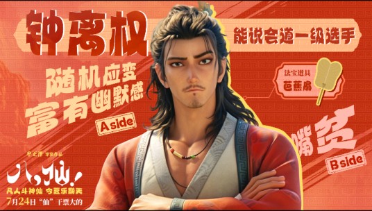 钟离权（动画电影《八仙！》中的角色）
