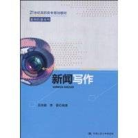 新闻写作（新闻作品的制作活动）