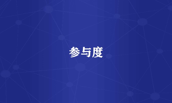 参与度