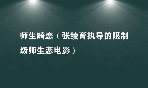 师生畸恋（张绫育执导的限制级师生恋电影）