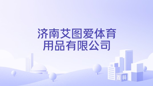 济南艾图爱体育用品有限公司