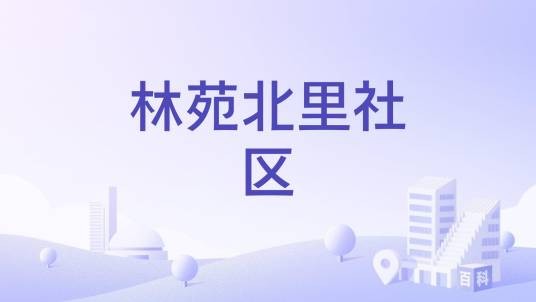 林苑北里社区