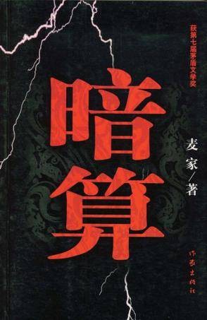 暗算（麦家创作长篇小说）