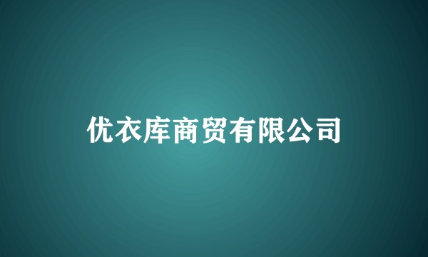优衣库商贸有限公司