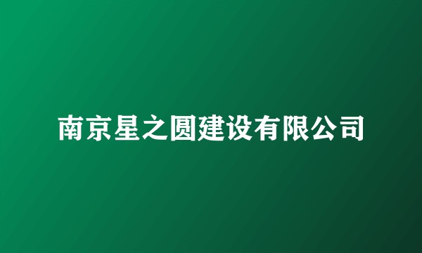 南京星之圆建设有限公司