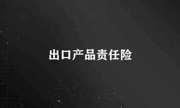 出口产品责任险