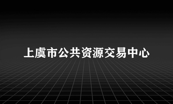 上虞市公共资源交易中心