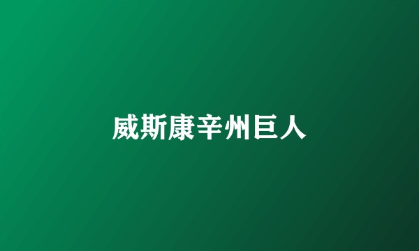威斯康辛州巨人