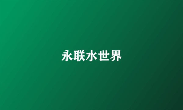 永联水世界