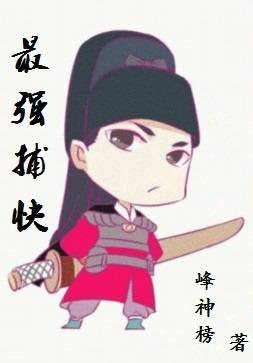 最强捕快
